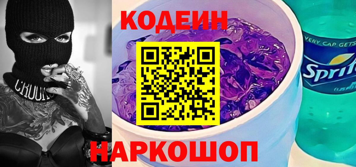 Codein напиток Lean (лин) Топки